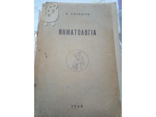 PoulaTo: νηματολογια λουκαιτη 1960